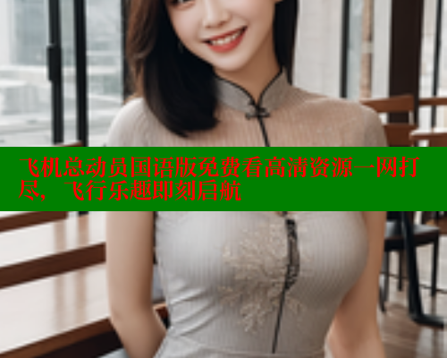 飞机总动员国语版免费看高清资源一网打尽，飞行乐趣即刻启航 春水堂成人用品网站 第2张