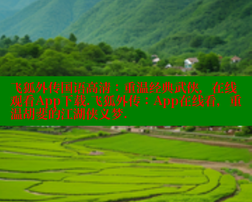 飞狐外传国语高清：重温经典武侠，在线观看App下载.飞狐外传：App在线看，重温胡斐的江湖侠义梦. 春水堂官方网站 第1张