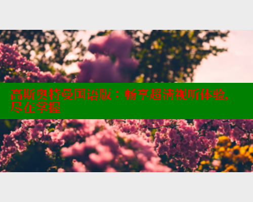 高斯奥特曼国语版：畅享超清视听体验，尽在掌握 春水堂成人用品网站 第1张