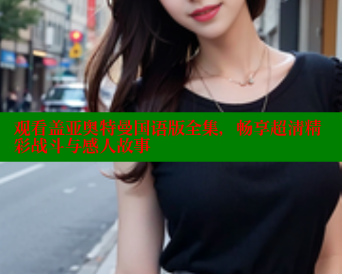 观看盖亚奥特曼国语版全集，畅享超清精彩战斗与感人故事 春水堂 第1张