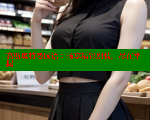 高斯奥特曼国语：畅享精彩剧情，尽在掌握 成人春水堂 第1张