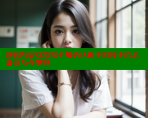 避难所游戏攻略全解析从新手到高手的必备技巧与策略 春水堂成人用品网站 第1张