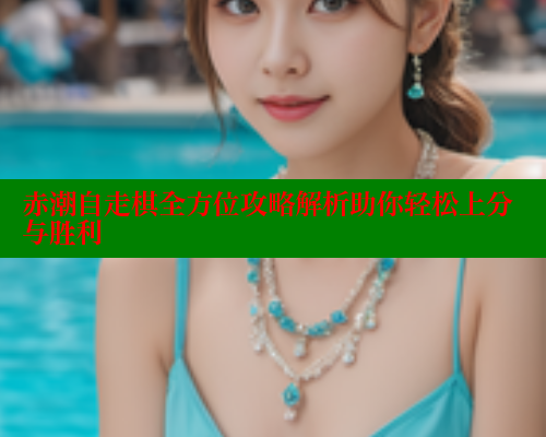 赤潮自走棋全方位攻略解析助你轻松上分与胜利 春水堂成人用品网站 第1张
