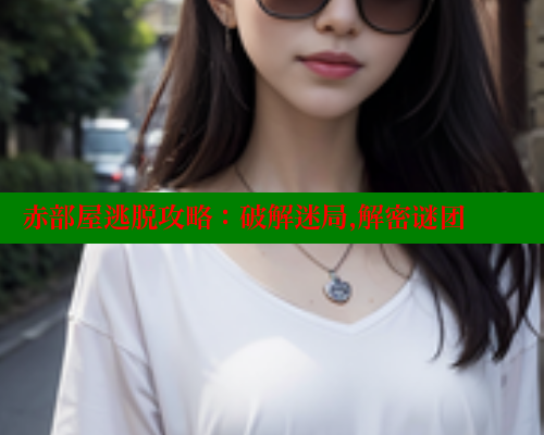 赤部屋逃脱攻略：破解迷局,解密谜团