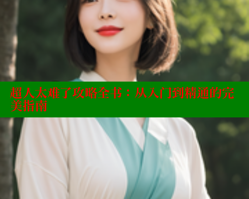 超人太难了攻略全书：从入门到精通的完美指南