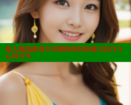 超人挑战游戏全攻略助你轻松通关技巧与心得分享 春水堂成人用品网站 第2张
