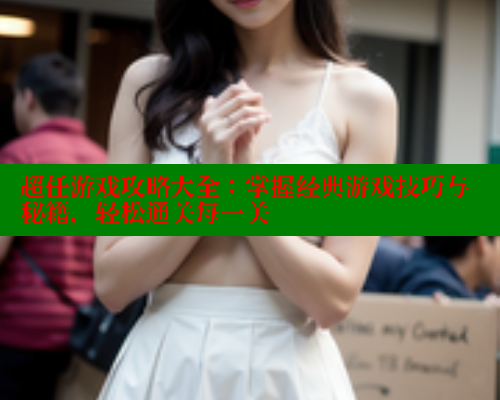 超任游戏攻略大全：掌握经典游戏技巧与秘籍，轻松通关每一关 春水堂成人用品网站 第1张