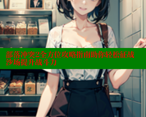 部落冲突2全方位攻略指南助你轻松征战沙场提升战斗力 春水堂成人用品网站 第1张