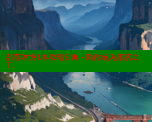 部落冲突4本攻略宝典 - 助你成为部落之王