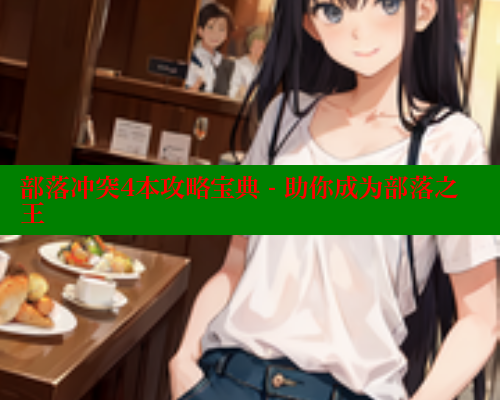 部落冲突4本攻略宝典 - 助你成为部落之王 成人春水堂 第1张