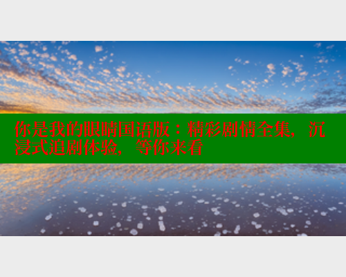 你是我的眼睛国语版：精彩剧情全集，沉浸式追剧体验，等你来看 春水堂成人用品网站 第1张