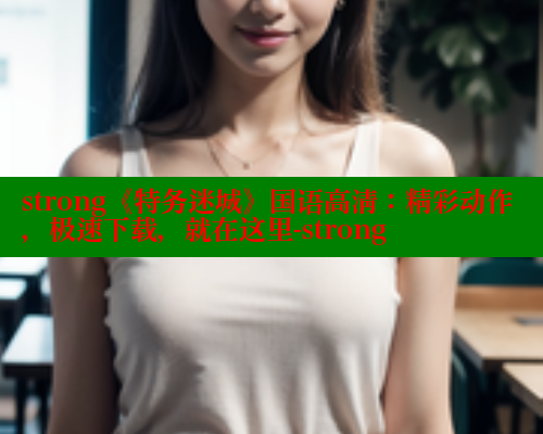 strong《特务迷城》国语高清：精彩动作，极速下载，就在这里-strong 春水堂成人用品网站 第1张