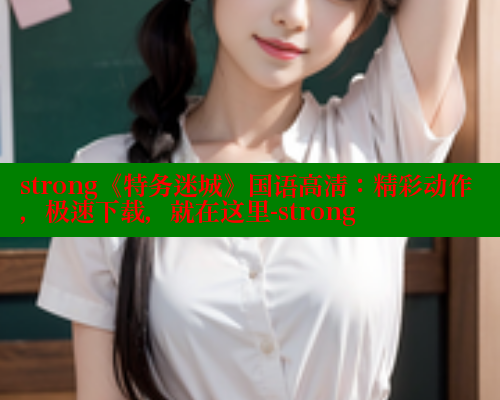strong《特务迷城》国语高清：精彩动作，极速下载，就在这里-strong 春水堂成人用品网站 第2张