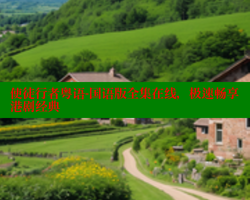 使徒行者粤语-国语版全集在线，极速畅享港剧经典 春水堂 第1张