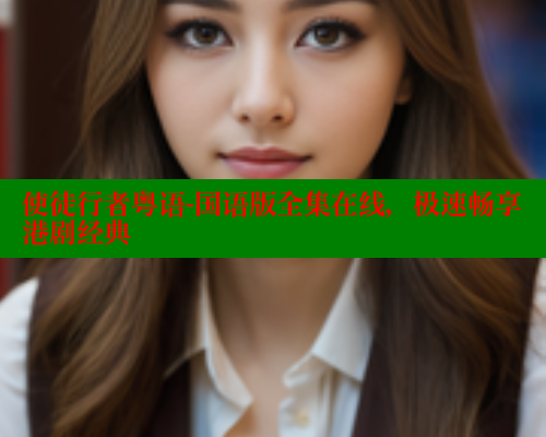 使徒行者粤语-国语版全集在线，极速畅享港剧经典 春水堂 第2张