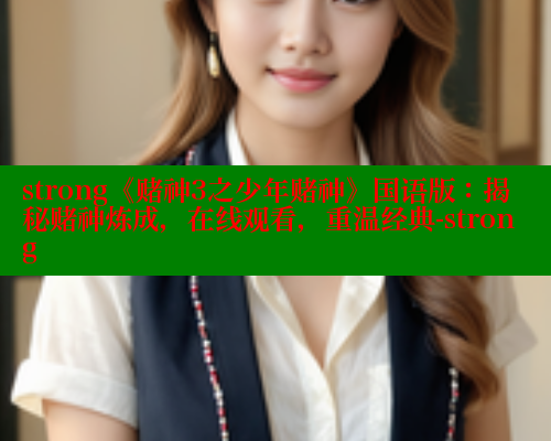 strong《赌神3之少年赌神》国语版：揭秘赌神炼成，在线观看，重温经典-strong 春水堂成人用品网站 第1张