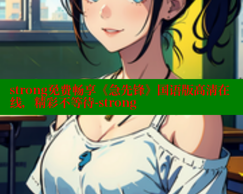 strong免费畅享《急先锋》国语版高清在线，精彩不等待-strong 春水堂官方网站 第1张