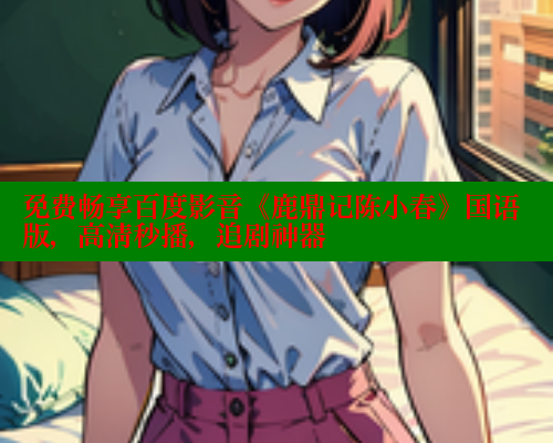 免费畅享百度影音《鹿鼎记陈小春》国语版，高清秒播，追剧神器