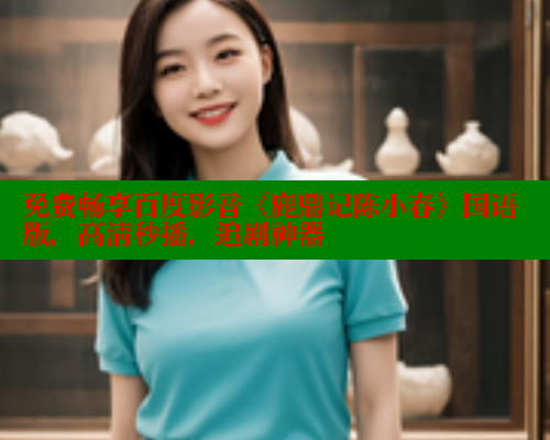 免费畅享百度影音《鹿鼎记陈小春》国语版，高清秒播，追剧神器 成人春水堂 第1张