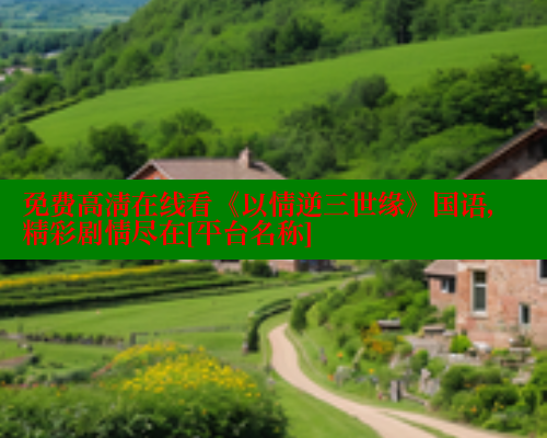 免费高清在线看《以情逆三世缘》国语，精彩剧情尽在[平台名称] 春水堂 第2张