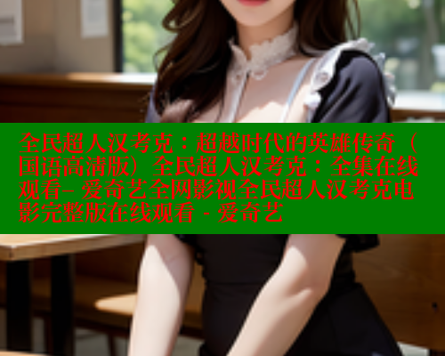 全民超人汉考克：超越时代的英雄传奇（国语高清版）全民超人汉考克：全集在线观看– 爱奇艺全网影视全民超人汉考克电影完整版在线观看 - 爱奇艺 春水堂成人用品网站 第1张