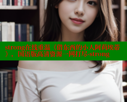 strong在线重温《借东西的小人阿莉埃蒂》，国语版高清资源一网打尽-strong 春水堂官方网站 第1张