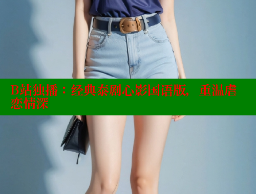 B站独播：经典泰剧心影国语版，重温虐恋情深 春水堂成人用品网站 第2张