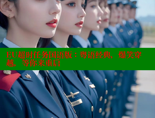 EU超时任务国语版：粤语经典，爆笑穿越，等你来重启