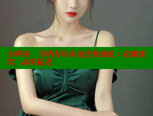 ID精英，你的专属国语提升通道：定制课程，高效精进