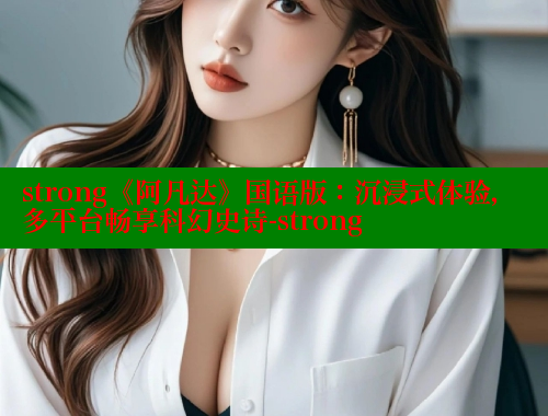 strong《阿凡达》国语版：沉浸式体验，多平台畅享科幻史诗-strong 春水堂 第2张