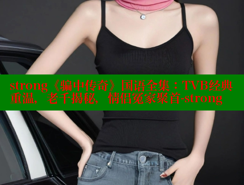 strong《骗中传奇》国语全集：TVB经典重温，老千揭秘，情侣冤家聚首-strong