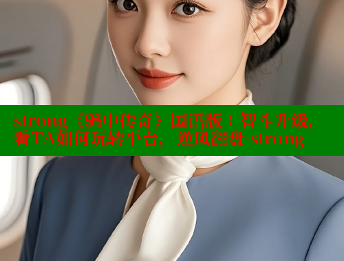 strong《骗中传奇》国语版：智斗升级，看TA如何玩转平台，逆风翻盘-strong