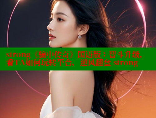 strong《骗中传奇》国语版：智斗升级，看TA如何玩转平台，逆风翻盘-strong 春水堂 第1张