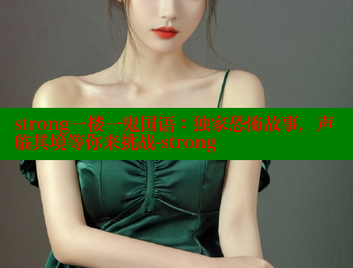 strong一楼一鬼国语：独家恐怖故事，声临其境等你来挑战-strong 春水堂成人用品网站 第1张