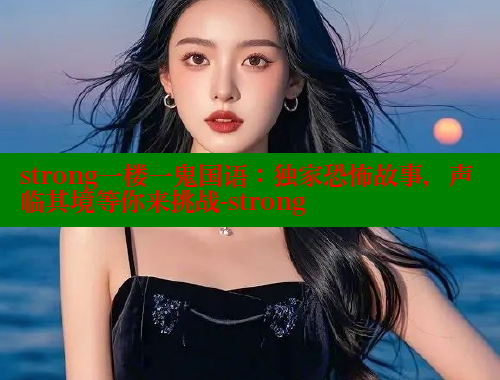 strong一楼一鬼国语：独家恐怖故事，声临其境等你来挑战-strong