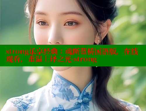 strong乐享经典：魂断蓝桥国语版，在线观看，重温上译之光-strong