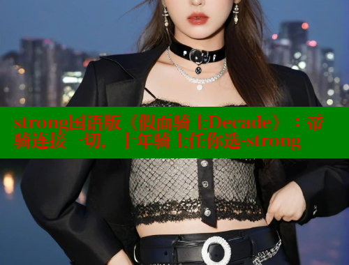 strong国语版《假面骑士Decade》：帝骑连接一切，十年骑士任你选-strong 春水堂官方网站 第1张