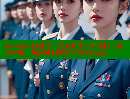 strong在线畅享《完美真相》国语版：高清全集，精彩剧情等你解锁-strong 春水堂 第1张