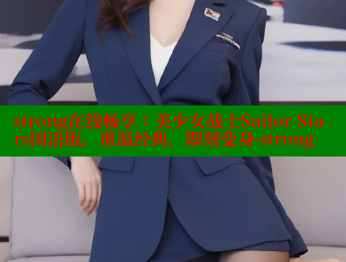 strong在线畅享：美少女战士Sailor Stars国语版，重温经典，即刻变身-strong 春水堂官方网站 第1张