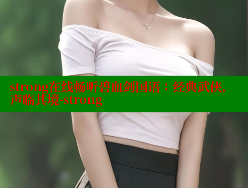 strong在线畅听碧血剑国语：经典武侠，声临其境-strong