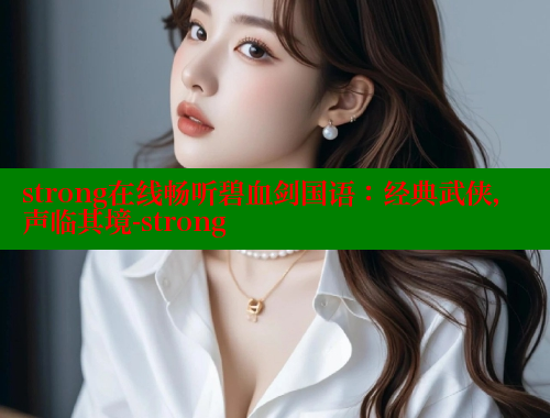 strong在线畅听碧血剑国语：经典武侠，声临其境-strong 春水堂 第2张