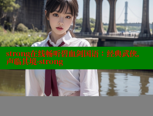 strong在线畅听碧血剑国语：经典武侠，声临其境-strong 春水堂 第1张