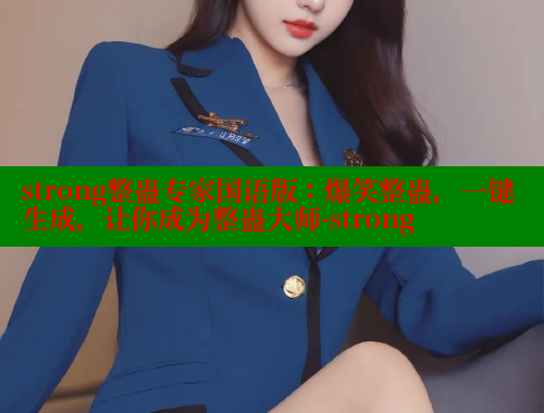 strong整蛊专家国语版：爆笑整蛊，一键生成，让你成为整蛊大师-strong