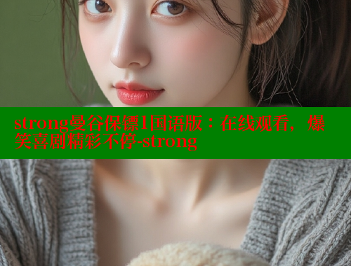 strong曼谷保镖1国语版：在线观看，爆笑喜剧精彩不停-strong 春水堂成人用品网站 第1张