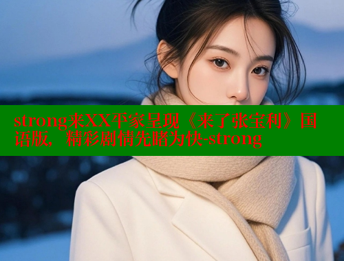 strong来XX平家呈现《来了张宝利》国语版，精彩剧情先睹为快-strong 春水堂 第2张