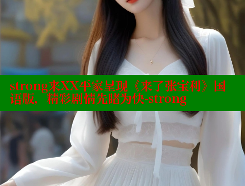 strong来XX平家呈现《来了张宝利》国语版，精彩剧情先睹为快-strong 春水堂 第1张