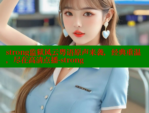 strong监狱风云粤语原声来袭，经典重温，尽在高清点播-strong 春水堂 第1张
