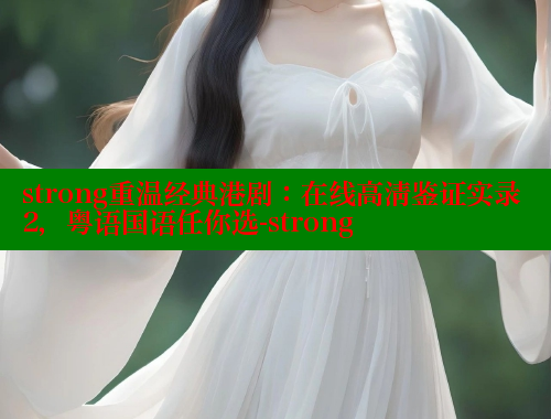 strong重温经典港剧：在线高清鉴证实录2，粤语国语任你选-strong 春水堂 第1张