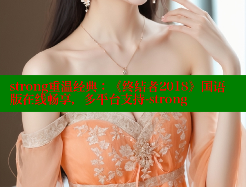 strong重温经典：《终结者2018》国语版在线畅享，多平台支持-strong 春水堂 第1张
