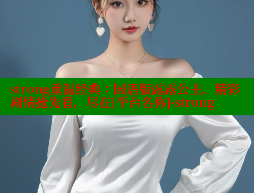strong重温经典：国语版露露公主，精彩剧情抢先看，尽在[平台名称]-strong 春水堂官方网站 第1张